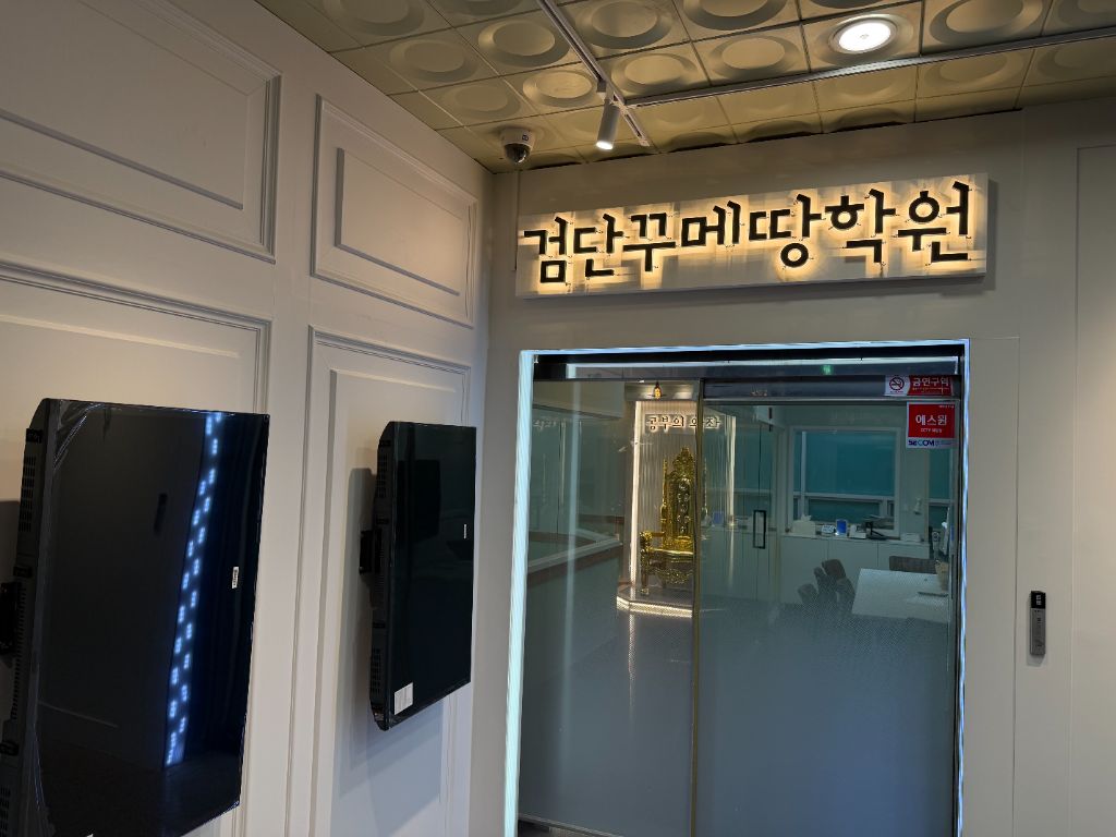 학원 사인 — 검단꾸메땅학원