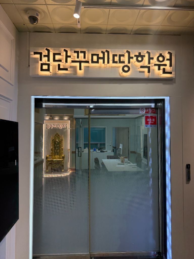 검단꾸메땅학원 정문